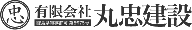 各種解体工事は徳島県板野郡の有限会社丸忠建設｜新規スタッフ求人中
